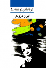 کتاب در فاصله ی دو نقطه اثر ایران درودی